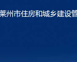 萊州市住房和城鄉(xiāng)建設管理