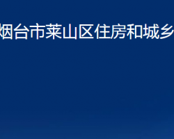 煙臺市萊山區(qū)住房和城鄉(xiāng)建設(shè)局