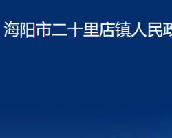 海陽市二十里店鎮(zhèn)人民政府