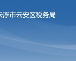 云浮市云安區(qū)稅務局"