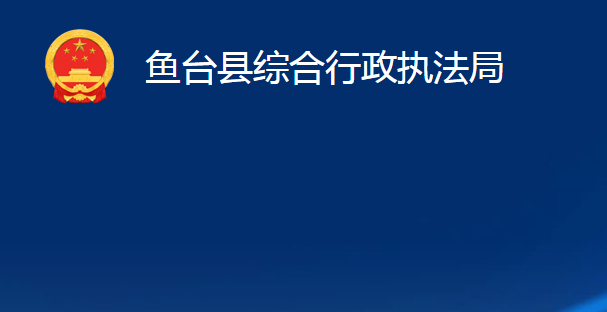 魚臺縣綜合行政執(zhí)法局