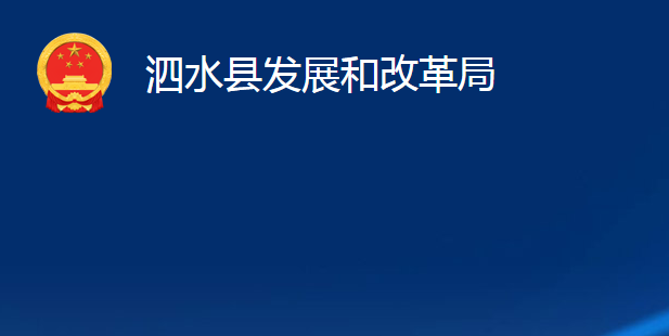 泗水縣發(fā)展和改革局