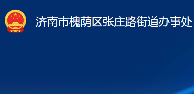 濟(jì)南市槐蔭區(qū)張莊路街道辦事處