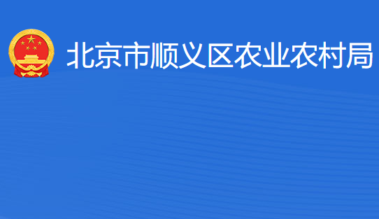 北京市順義區(qū)農(nóng)業(yè)農(nóng)村局