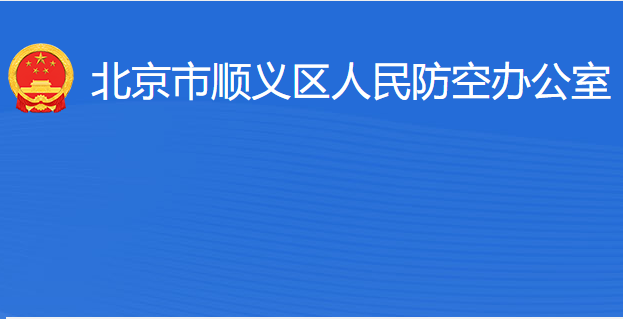 北京市順義區(qū)人民防空辦公室