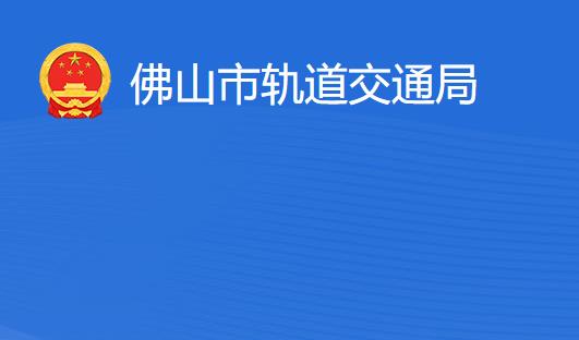 佛山市軌道交通局