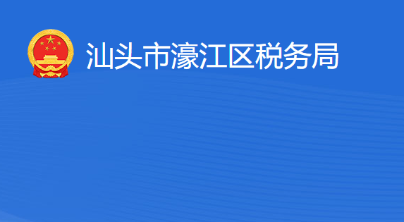 汕頭市濠江區(qū)稅務局?