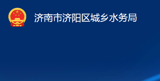 濟(jì)南市濟(jì)陽(yáng)區(qū)城鄉(xiāng)水務(wù)局