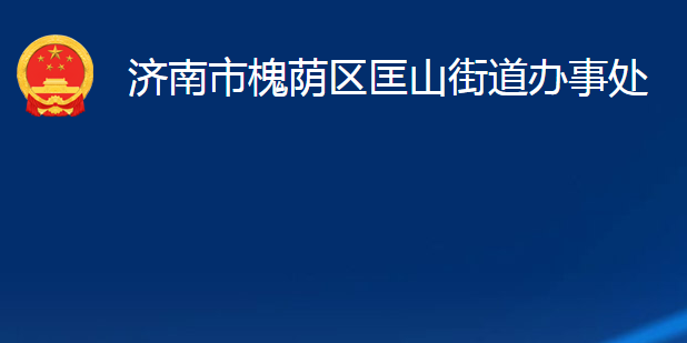 濟(jì)南市槐蔭區(qū)匡山街道辦事處