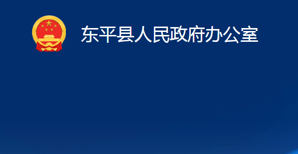 東平縣人民政府辦公室