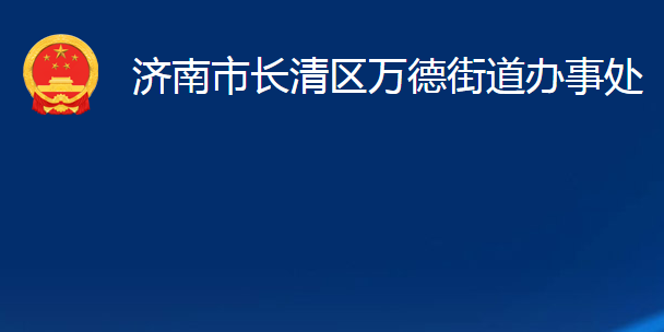 濟(jì)南市長(zhǎng)清區(qū)萬(wàn)德街道辦事處