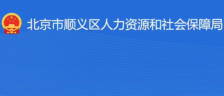 北京市順義區(qū)人力資源和社會保障局