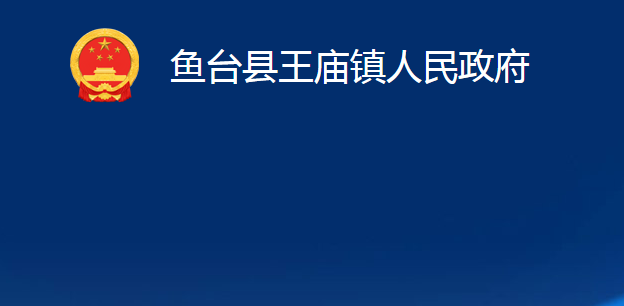 魚臺(tái)縣王廟鎮(zhèn)人民政府