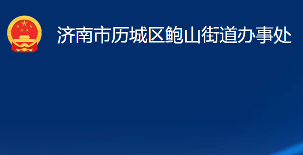 濟(jì)南市歷城區(qū)鮑山街道辦事處