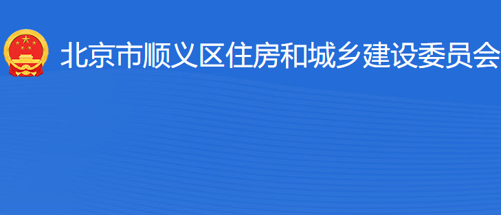 北京市順義區(qū)住房和城鄉(xiāng)建設(shè)委員會(huì)