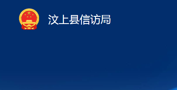 汶上縣信訪局