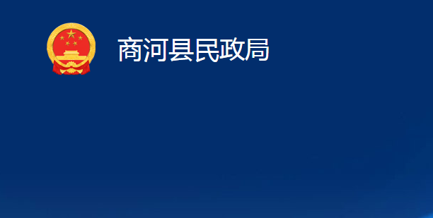 商河縣民政局