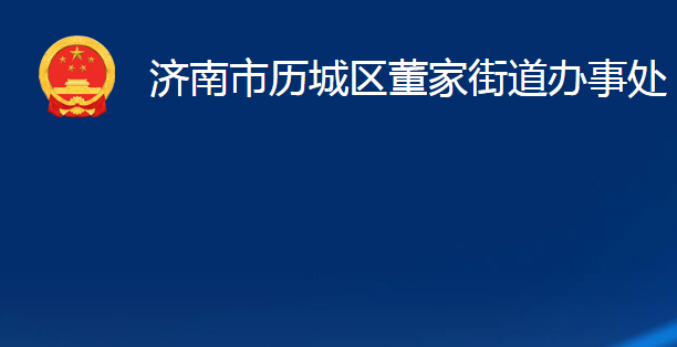 濟(jì)南市歷城區(qū)董家街道辦事處