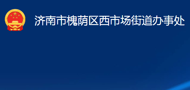 濟南市槐蔭區(qū)西市場街道辦事處