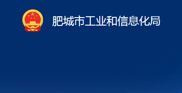 肥城市工業(yè)和信息化局