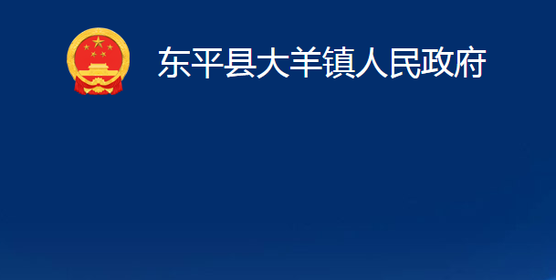 東平縣大羊鎮(zhèn)人民政府