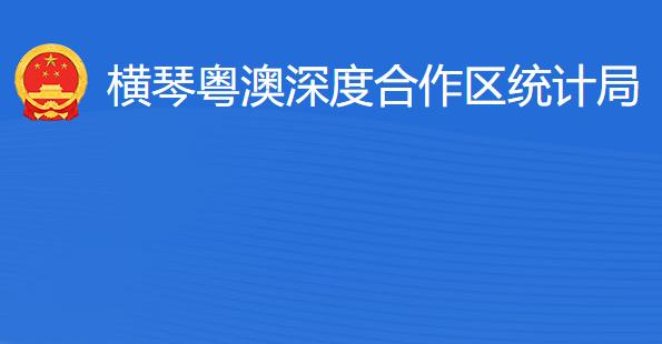 橫琴粵澳深度合作區(qū)?統(tǒng)計局