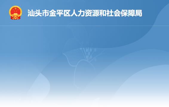 汕頭市金平區(qū)人力資源和社會(huì)保障局