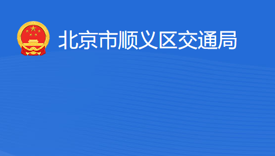 北京市順義區(qū)交通局