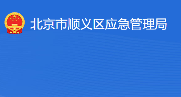 北京市順義區(qū)應急管理局