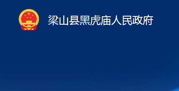 梁山縣黑虎廟人民政府