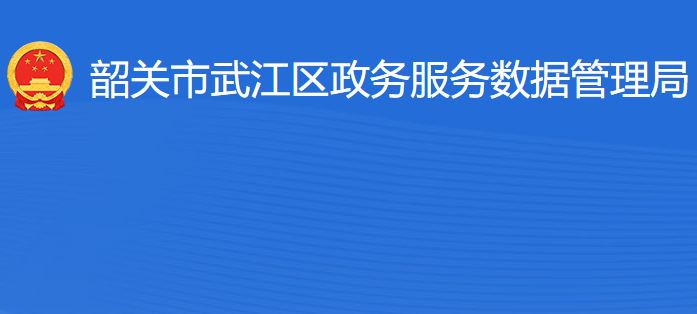 韶關(guān)市武江區(qū)政務(wù)服務(wù)數(shù)據(jù)管理局