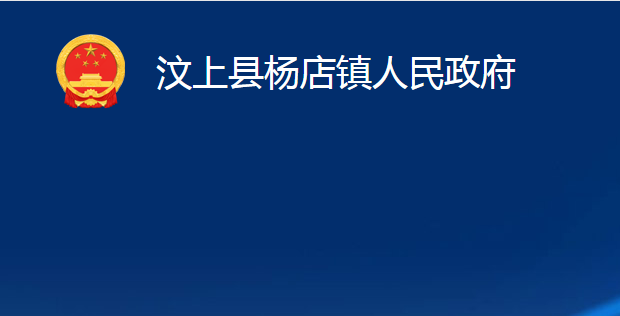 汶上縣楊店鎮(zhèn)人民政府