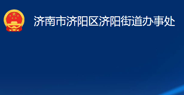 濟(jì)南市濟(jì)陽區(qū)濟(jì)陽街道辦事處