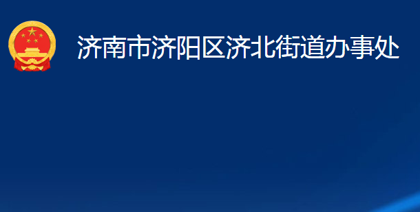 濟(jì)南市濟(jì)陽區(qū)濟(jì)北街道辦事處