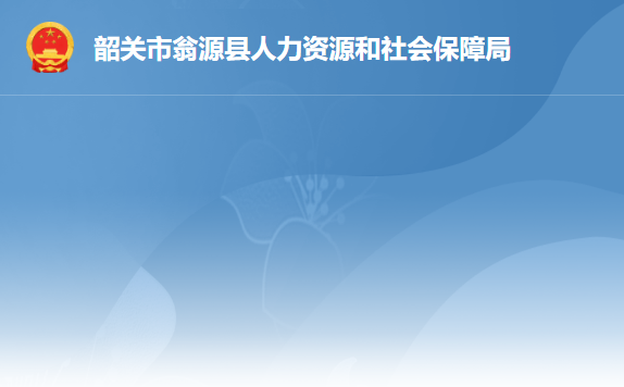 韶關(guān)市翁源縣人力資源和社會保障局