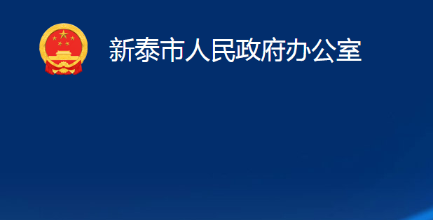 新泰市人民政府辦公室