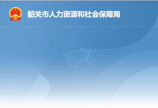 韶關(guān)市勞動人事爭議仲裁院