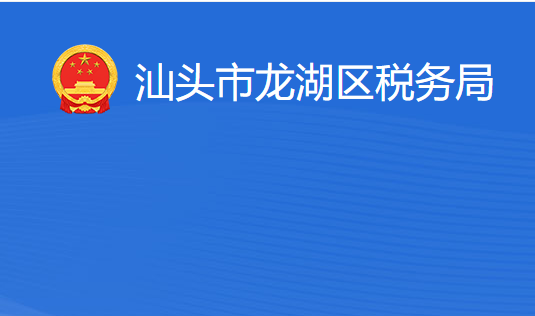 汕頭市龍湖區(qū)稅務(wù)局