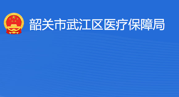 韶關市武江區(qū)醫(yī)療保障局