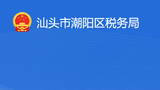 汕頭市潮陽區(qū)稅務(wù)局?