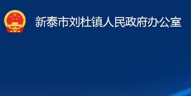 新泰市劉杜鎮(zhèn)人民政府辦公室