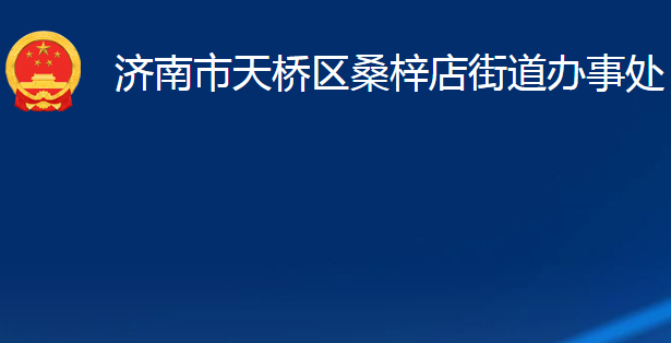 濟南市天橋區(qū)桑梓店街道辦事處