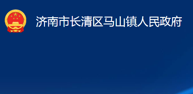 濟(jì)南市長清區(qū)馬山鎮(zhèn)人民政府