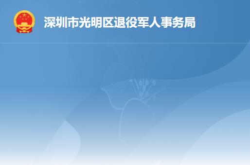 深圳市光明區(qū)退役軍人事務(wù)局