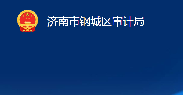 濟南市鋼城區(qū)審計局