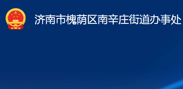 濟南市槐蔭區(qū)南辛莊街道辦事處