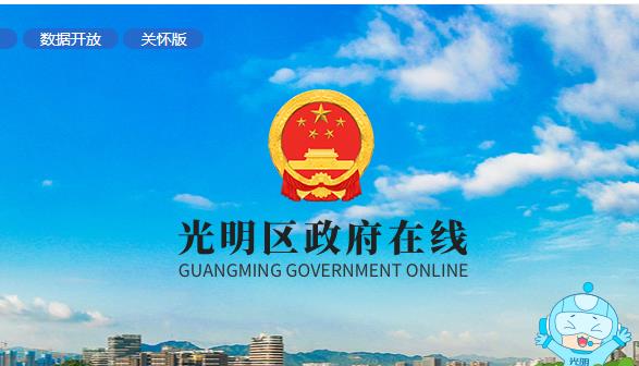 深圳市光明區(qū)人民政府