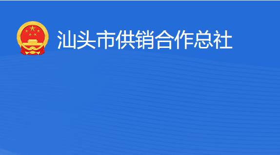 汕頭市供銷(xiāo)合作總社