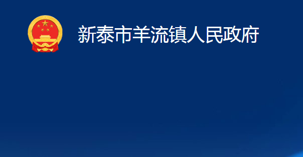 新泰市羊流鎮(zhèn)人民政府