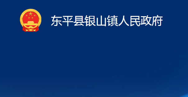 東平縣銀山鎮(zhèn)人民政府